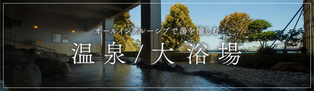 温泉大浴场