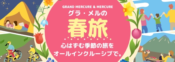 格萊梅爾之春之旅