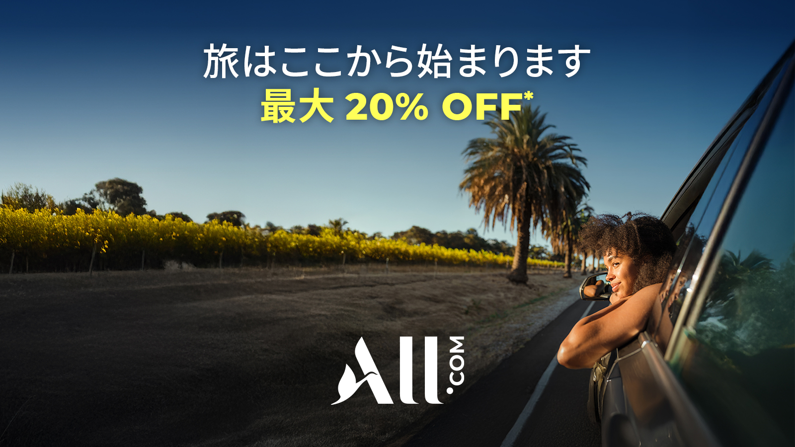 旅はここから始まります。最大20％OFF